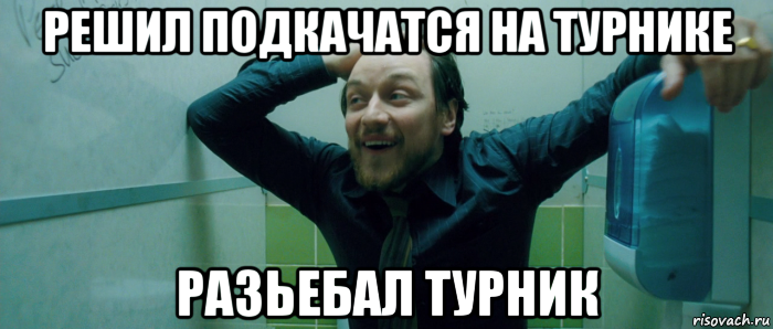 решил подкачатся на турнике разьебал турник, Мем  Что происходит