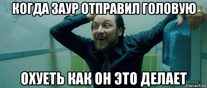 когда заур отправил головую охуеть как он это делает, Мем  Что происходит