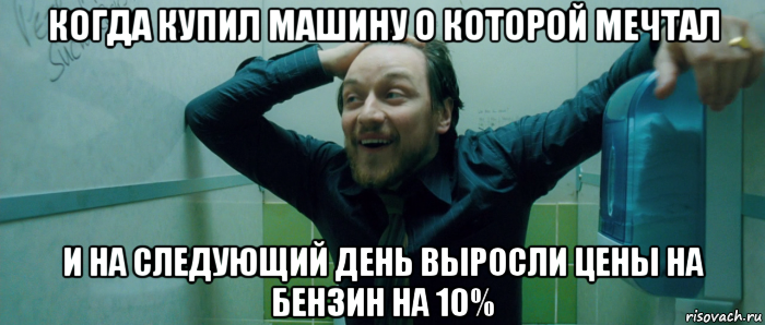 когда купил машину о которой мечтал и на следующий день выросли цены на бензин на 10%, Мем  Что происходит