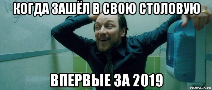 когда зашёл в свою столовую впервые за 2019, Мем  Что происходит