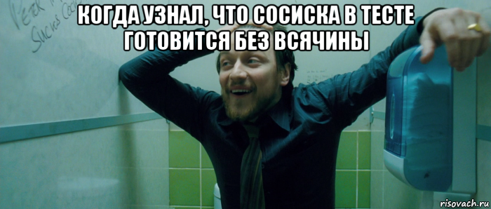 когда узнал, что сосиска в тесте готовится без всячины , Мем  Что происходит