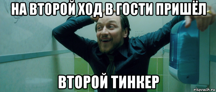 на второй ход в гости пришёл второй тинкер, Мем  Что происходит