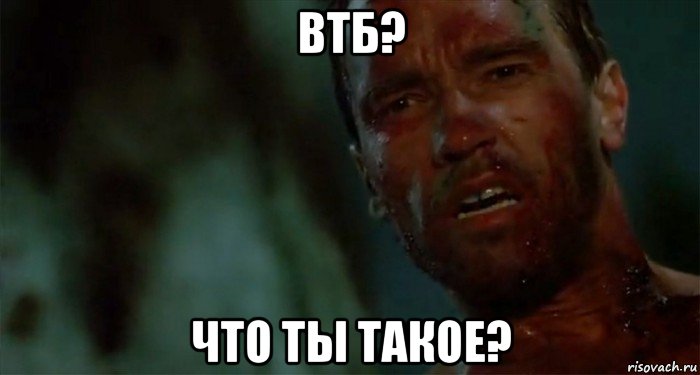 втб? что ты такое?, Мем Что ты такое