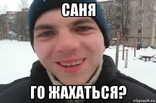 саня го жахаться?, Мем Чувак это рэпчик