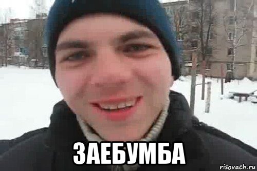  заебумба, Мем Чувак это рэпчик