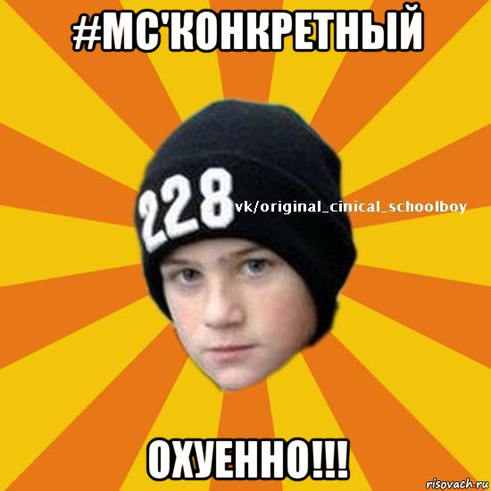 #mc'конкретный охуенно!!!