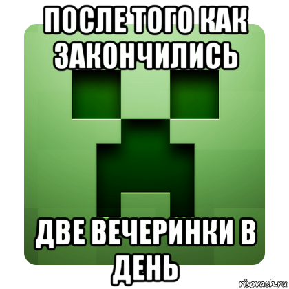 после того как закончились две вечеринки в день, Мем Creeper