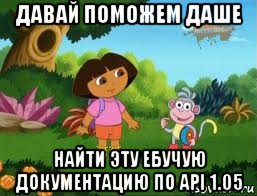 давай поможем даше найти эту ебучую документацию по api 1.05, Мем Даша следопыт