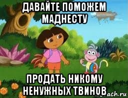 давайте поможем маднесту продать никому ненужных твинов, Мем Даша следопыт