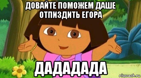 довайте поможем даше отпиздить егора дададада, Мем Давайте поможем найти