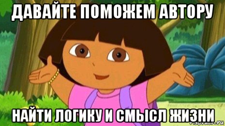 давайте поможем автору найти логику и смысл жизни, Мем Давайте поможем найти