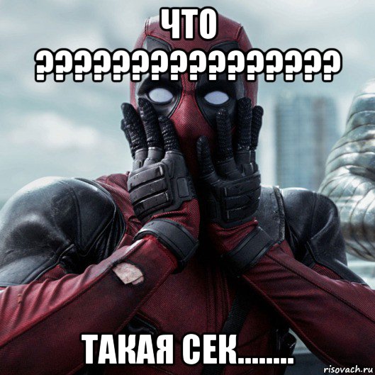 что ???????????????? такая сек........, Мем     Дэдпул