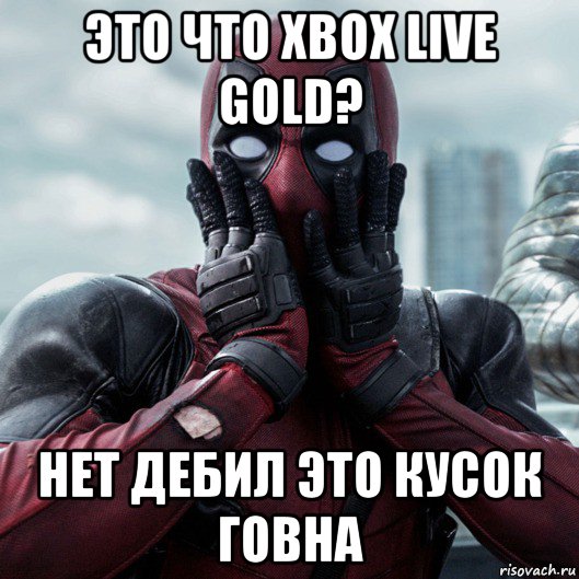 это что xbox live gold? нет дебил это кусок говна, Мем     Дэдпул