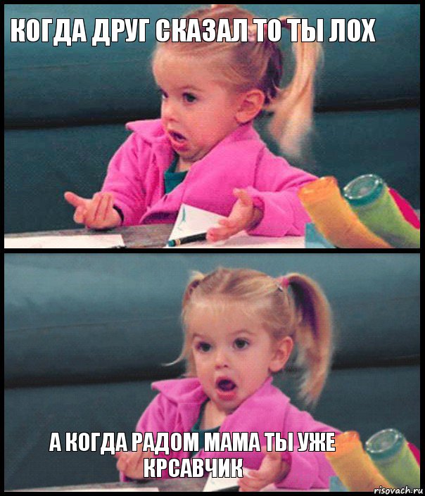 когда друг сказал то ты лох   а когда радом мама ты уже крсавчик, Комикс  Возмущающаяся девочка