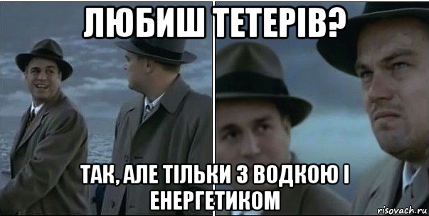 любиш тетерів? так, але тільки з водкою і енергетиком, Мем ди каприо