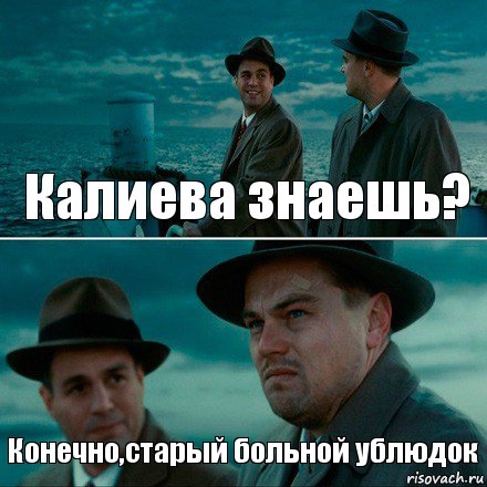 Калиева знаешь? Конечно,старый больной ублюдок, Комикс Ди Каприо (Остров проклятых)