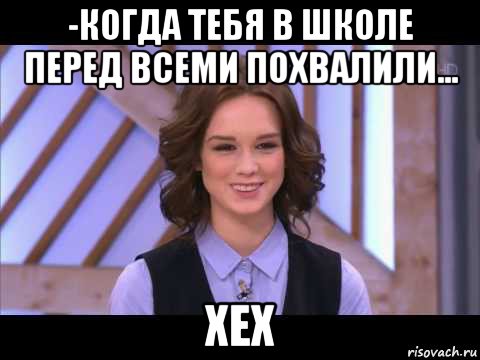 -когда тебя в школе перед всеми похвалили... хех, Мем Диана Шурыгина улыбается