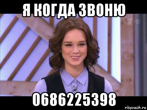 я когда звоню 0686225398, Мем Диана Шурыгина улыбается