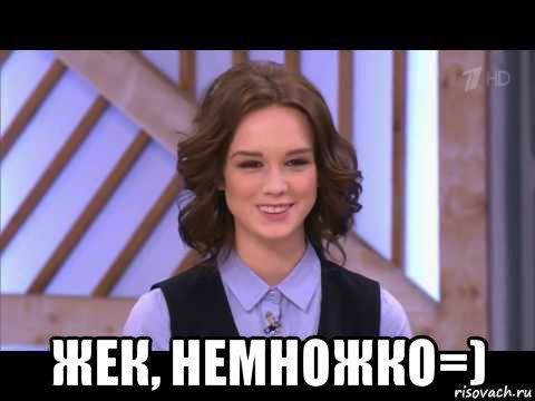  жек, немножко=), Мем Диана Шурыгина улыбается