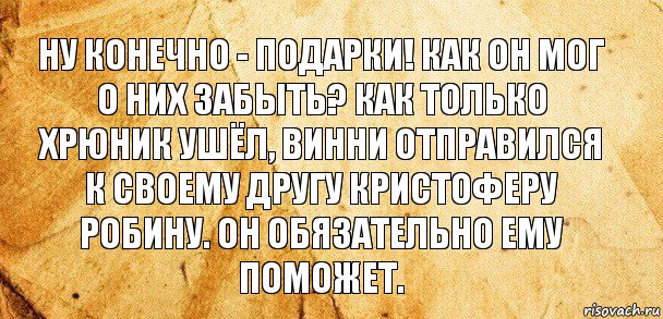 Ну конечно - подарки! Как он мог о них забыть? Как только Хрюник ушёл, Винни отправился к своему другу Кристоферу Робину. Он обязательно ему поможет., Комикс Старая бумага