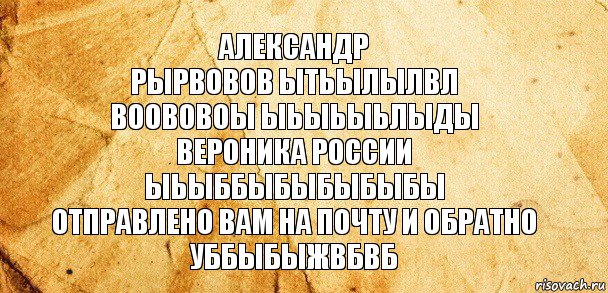 Александр
Рырвовов ытьылылвл
Воововоы ыьыьыьлыды
Вероника России
Ыьыббыбыбыбыбы
Отправлено вам на почту и обратно
Уббыбыжвбвб, Комикс Старая бумага