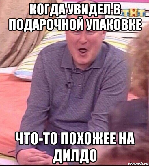 когда увидел в подарочной упаковке что-то похожее на дилдо, Мем  Должанский