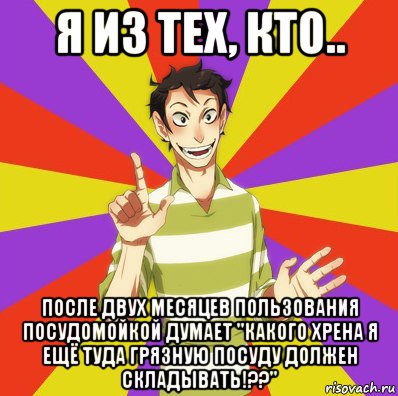 я из тех, кто.. после двух месяцев пользования посудомойкой думает "какого хрена я ещё туда грязную посуду должен складывать!??", Мем Дон Кихот Соционика