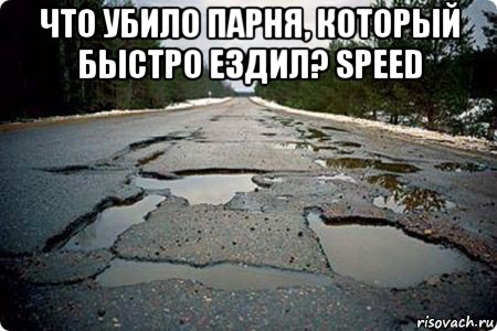 что убило парня, который быстро ездил? speed , Мем Дорога в Котельниче