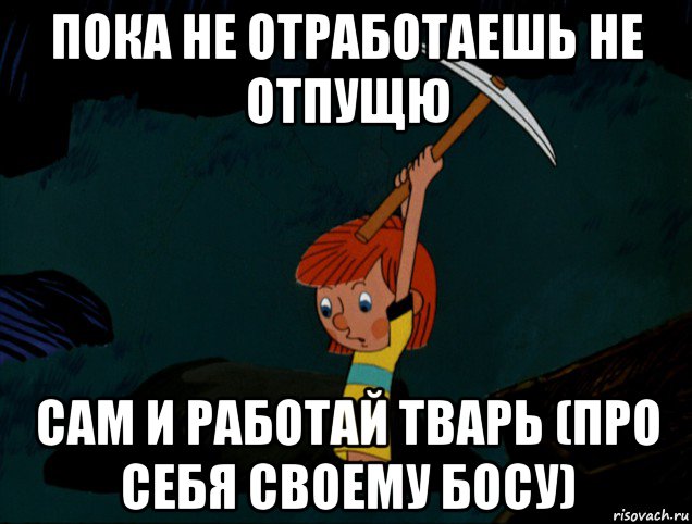 пока не отработаешь не отпущю сам и работай тварь (про себя своему босу), Мем  Дядя Фёдор копает клад