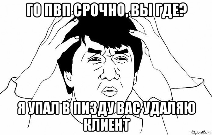 го пвп срочно, вы где? я упал в пизду вас удаляю клиент