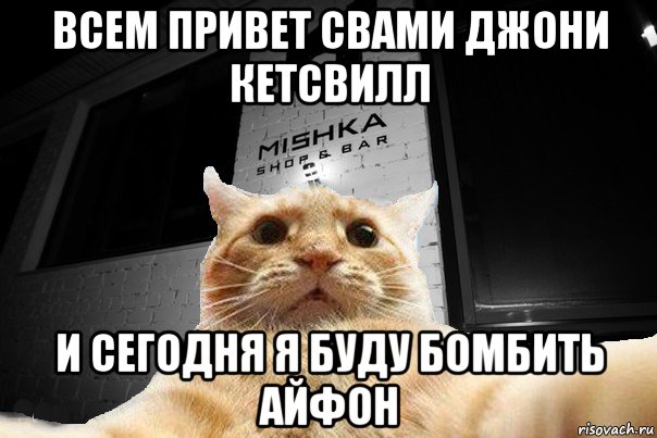 всем привет свами джони кетсвилл и сегодня я буду бомбить айфон, Мем   Джонни Кэтсвилл