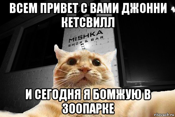 всем привет с вами джонни кетсвилл и сегодня я бомжую в зоопарке, Мем   Джонни Кэтсвилл