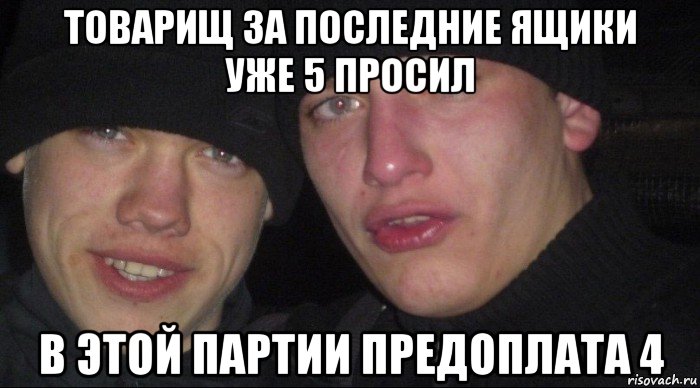 товарищ за последние ящики уже 5 просил в этой партии предоплата 4, Мем Ебать ты лох