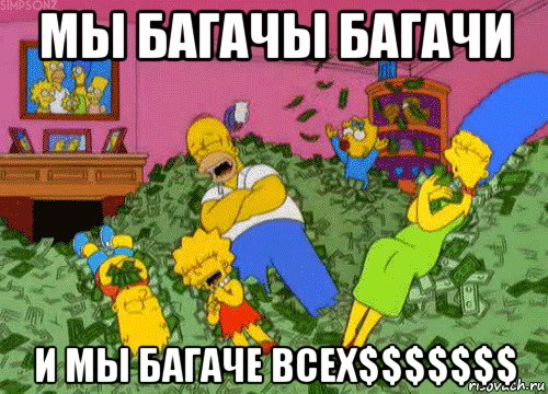 мы багачы багачи и мы багаче всех$$$$$$$