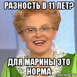 разность в 11 лет? для марины это норма