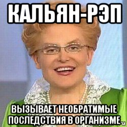 кальян-рэп вызывает необратимые последствия в организме, Мем ЭТО НОРМАЛЬНО