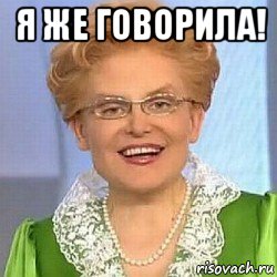 я же говорила! 