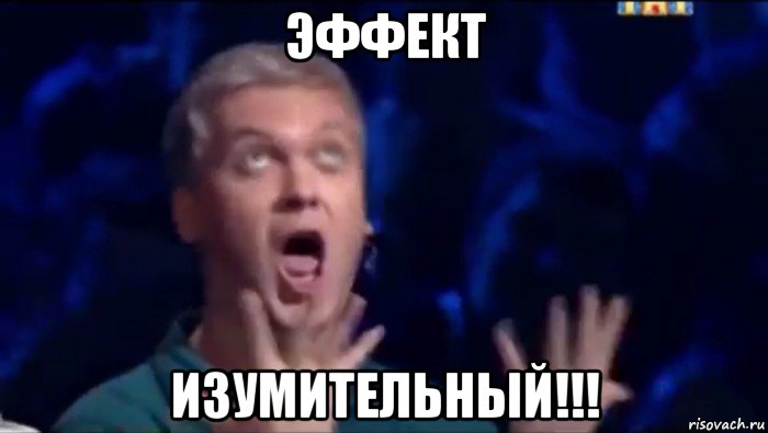 эффект изумительный!!!