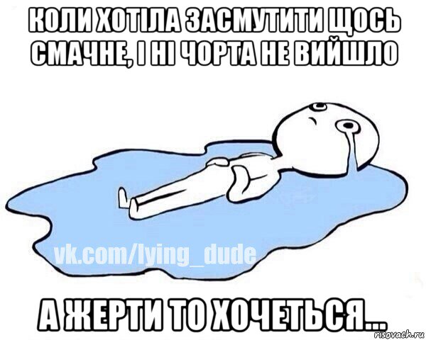 коли хотіла засмутити щось смачне, і ні чорта не вийшло а жерти то хочеться..., Мем Этот момент когда