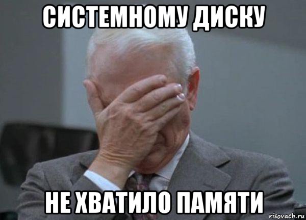 системному диску не хватило памяти, Мем facepalm