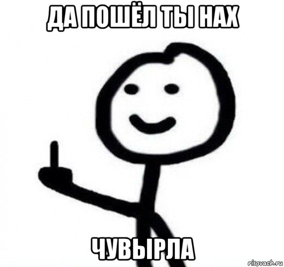 да пошёл ты нах чувырла, Мем Фак