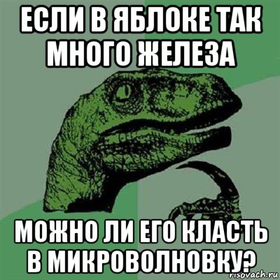 если в яблоке так много железа можно ли его класть в микроволновку?, Мем Филосораптор