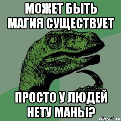 может быть магия существует просто у людей нету маны?