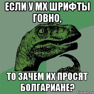 если у мх шрифты говно, то зачем их просят болгариане?, Мем Филосораптор