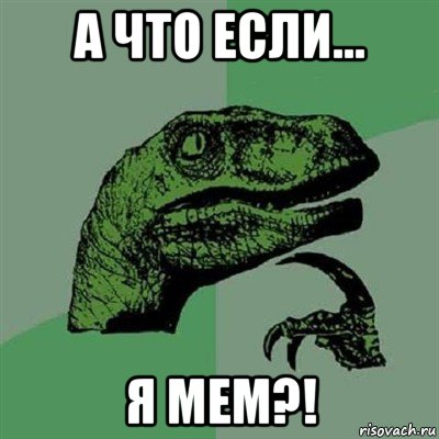 а что если... я мем?!, Мем Филосораптор