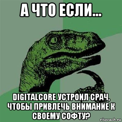 а что если... digitalcore устроил срач, чтобы привлечь внимание к своему софту?, Мем Филосораптор