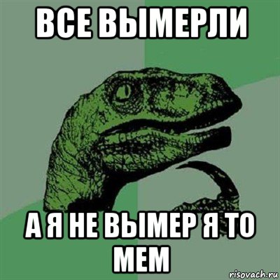 все вымерли а я не вымер я то мем, Мем Филосораптор