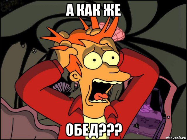 а как же обед???