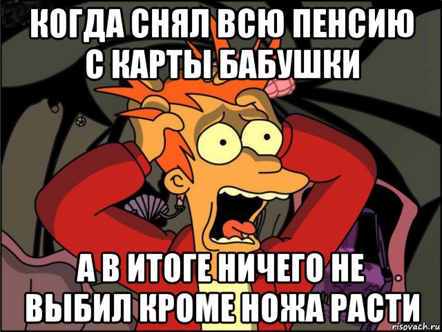 когда снял всю пенсию с карты бабушки а в итоге ничего не выбил кроме ножа расти