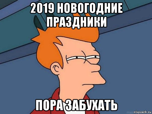 2019 новогодние праздники пора забухать, Мем  Фрай (мне кажется или)